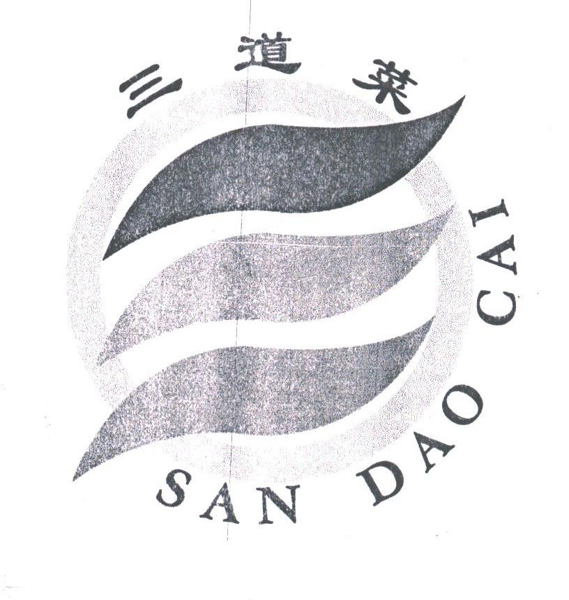 三道