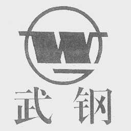 武钢