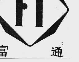 富通