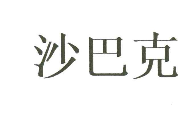 沙巴克