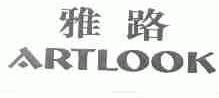 雅路;ARTLOOK