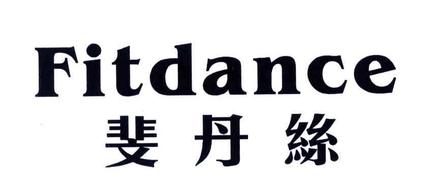 斐丹丝;FITDANCE
