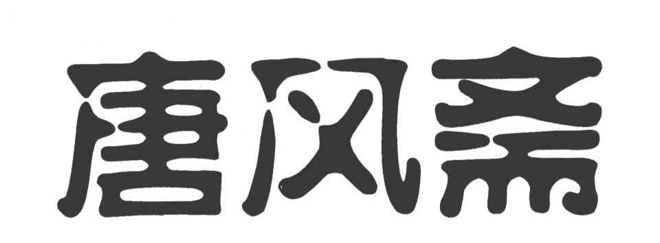 唐风斋