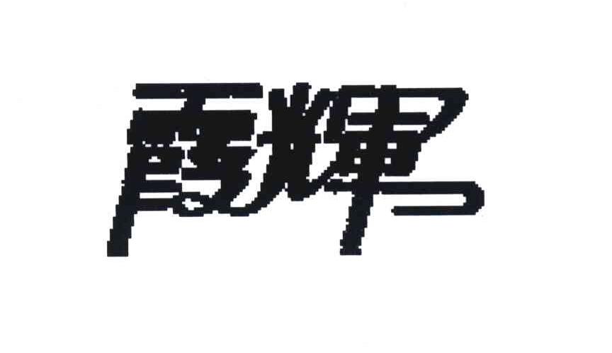 霞辉