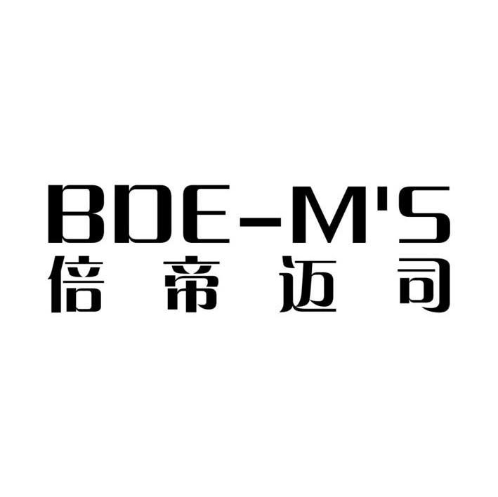 倍帝迈司 BDEMS