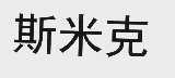 斯米克