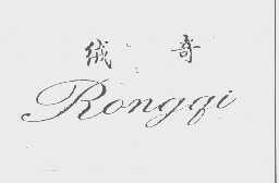 绒奇