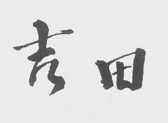 吉田