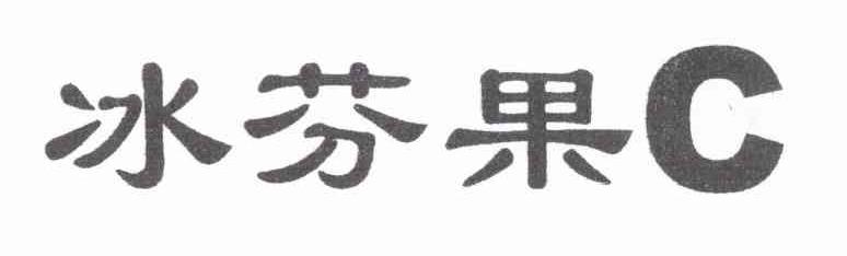 冰芬果 C