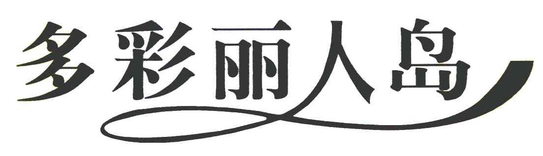 多彩丽人岛