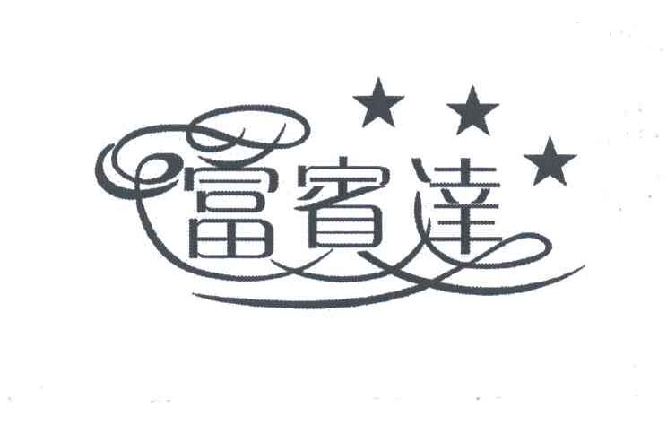 富宾达