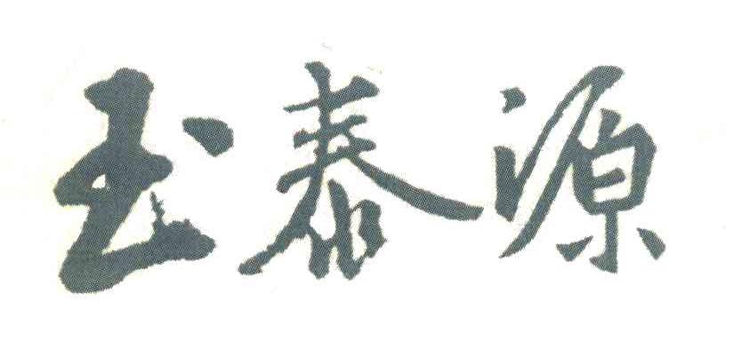 玉泰源