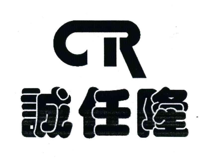 诚任隆