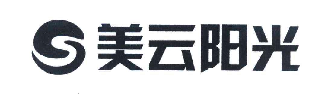 美云阳光