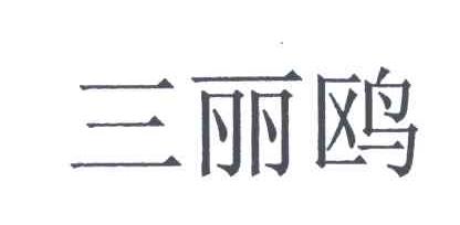 三丽鸥