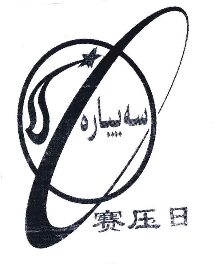 赛压日