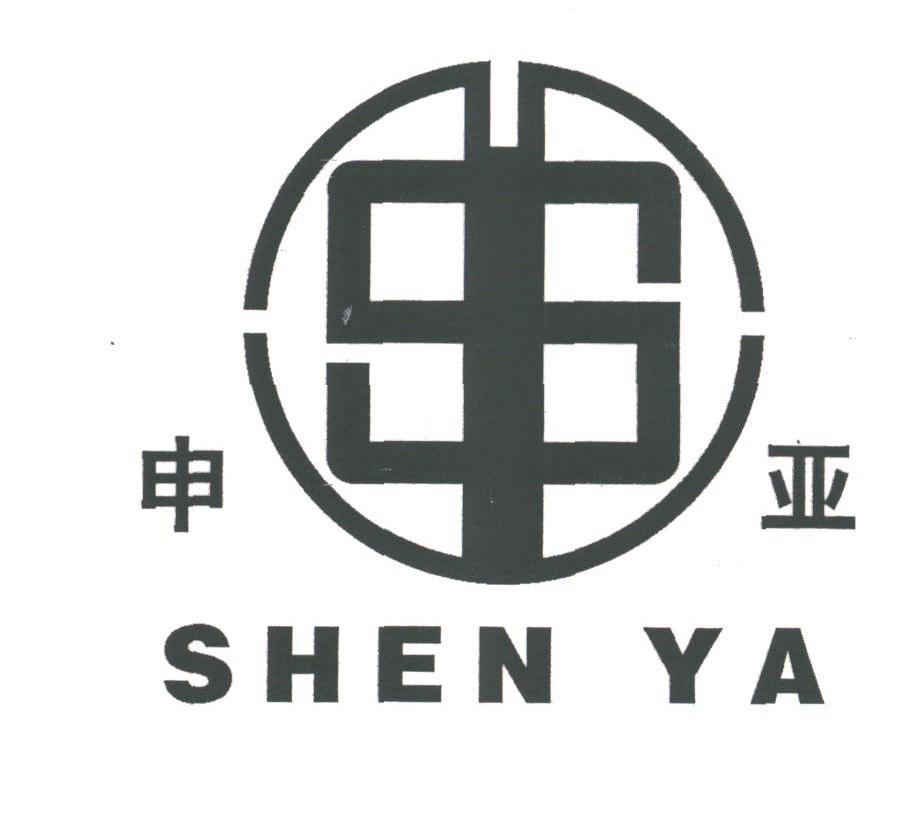 申亚