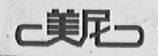美尼