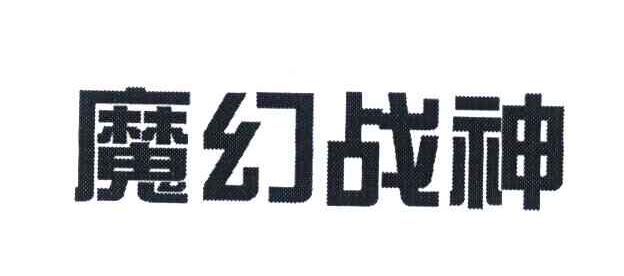 魔幻战神
