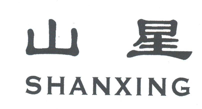 山星