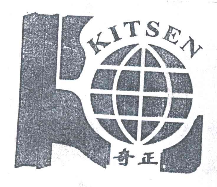 奇正;KITSEN