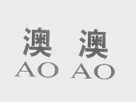 澳澳