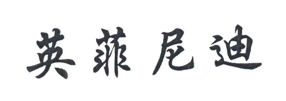 英菲尼迪