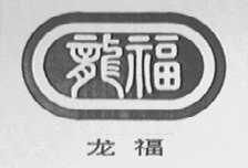 龙福