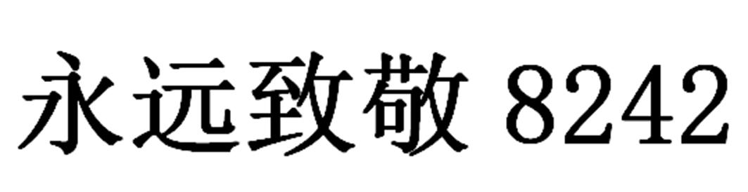 永远致敬 8242