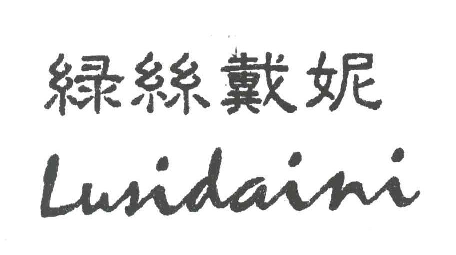 绿丝戴妮