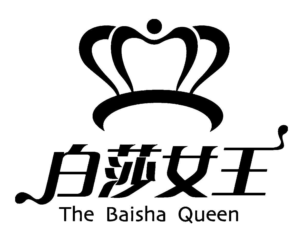 白莎女王 THE BAISHA QUEEN