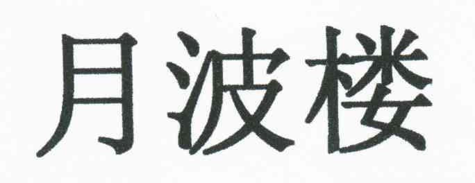 月波楼