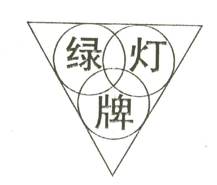 绿灯