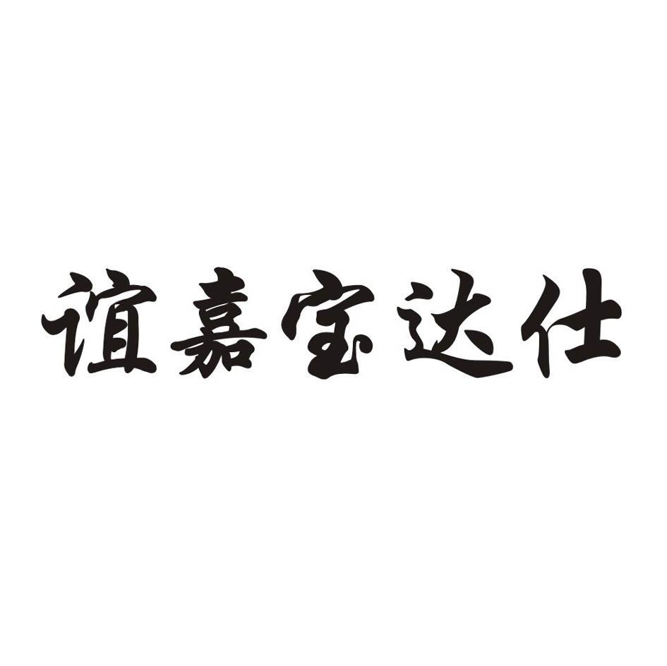 谊嘉宝达仕