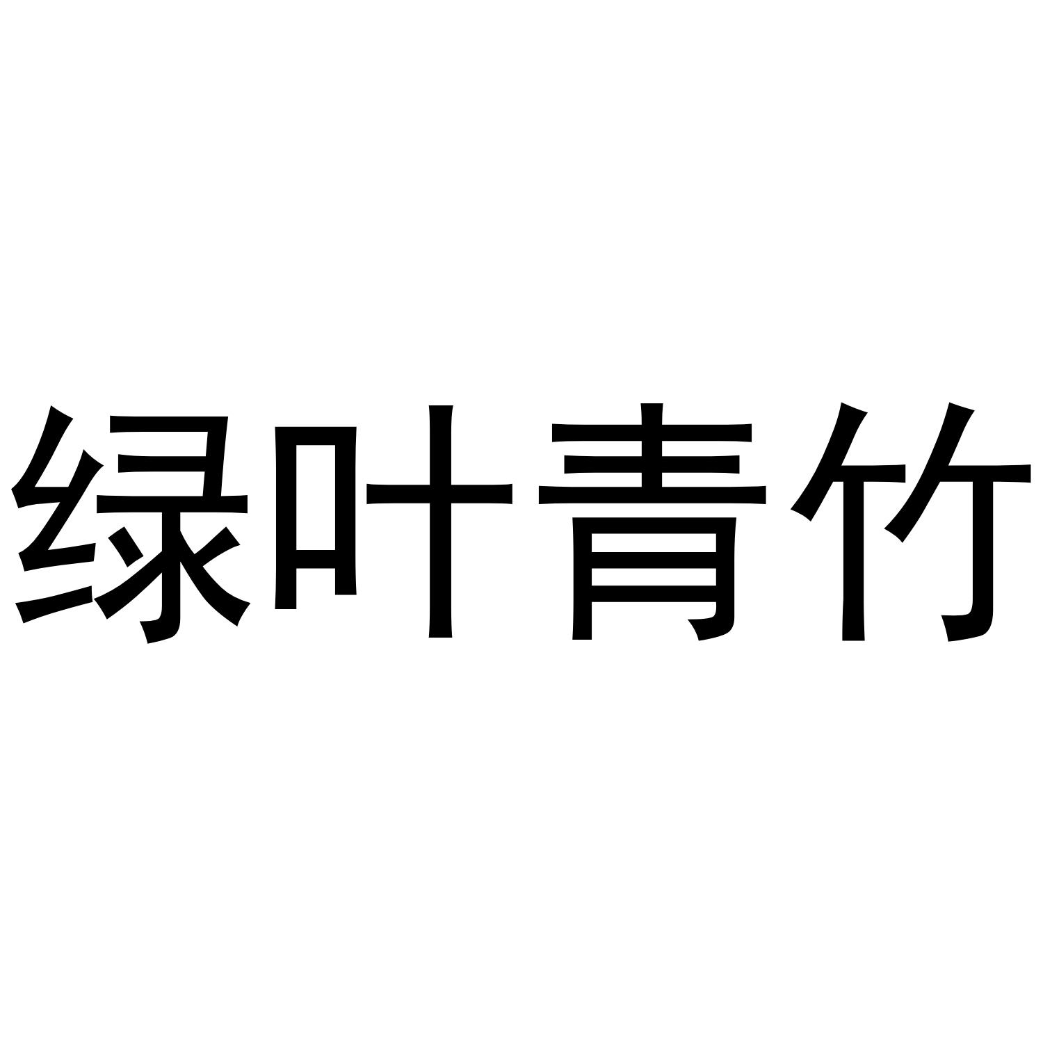 绿叶青竹