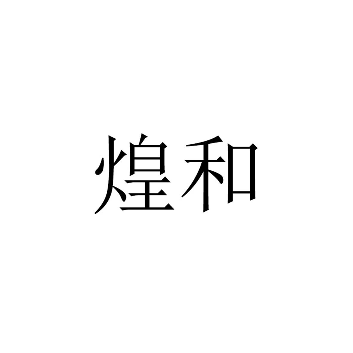 煌和