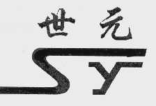 世元