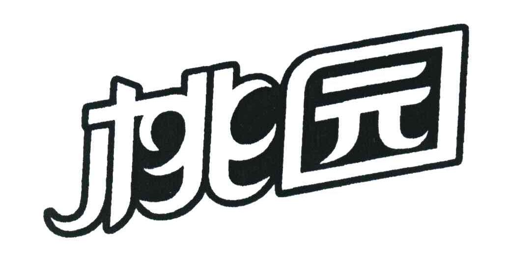 桃园