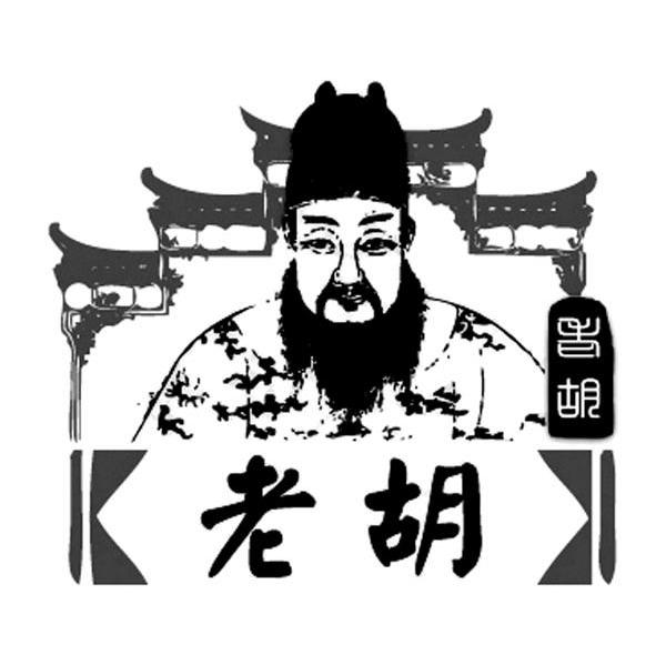老胡
