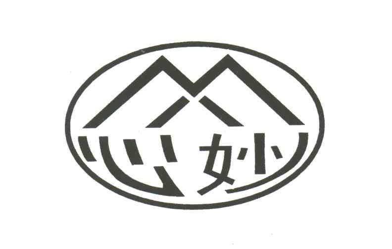 心妙