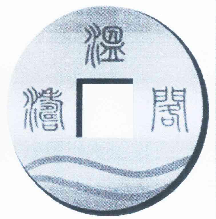 温涛阁