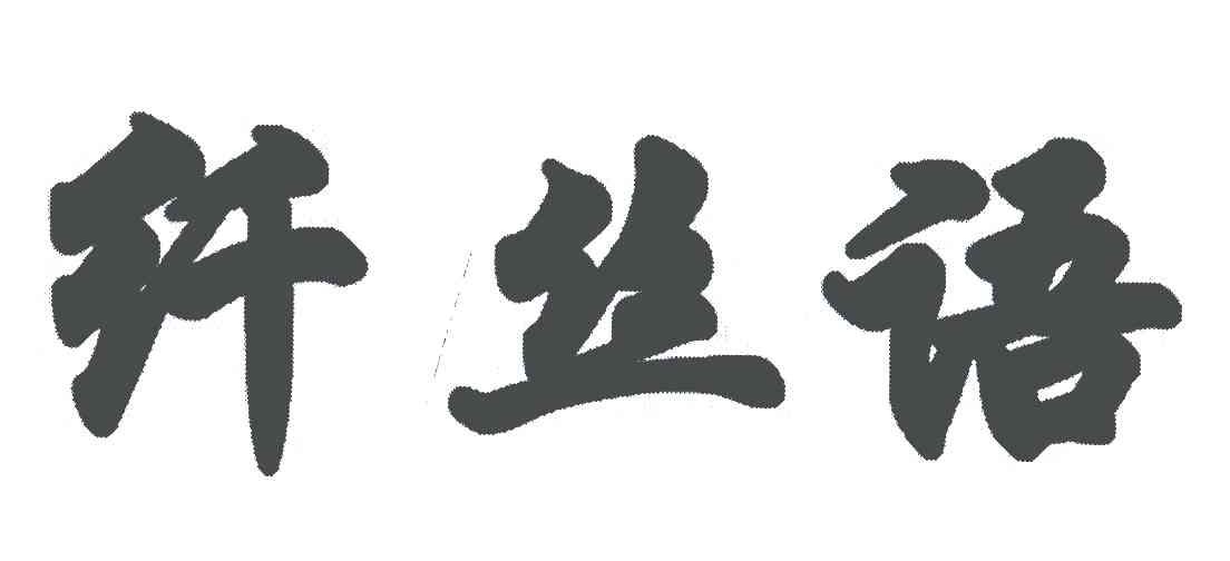 纤丝语