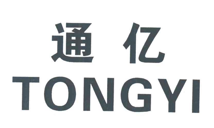 通亿