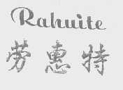 劳惠特   RAHUITE