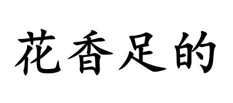 花香足的