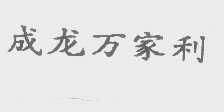 成龙万家利