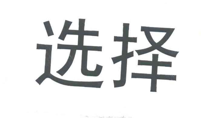 选择