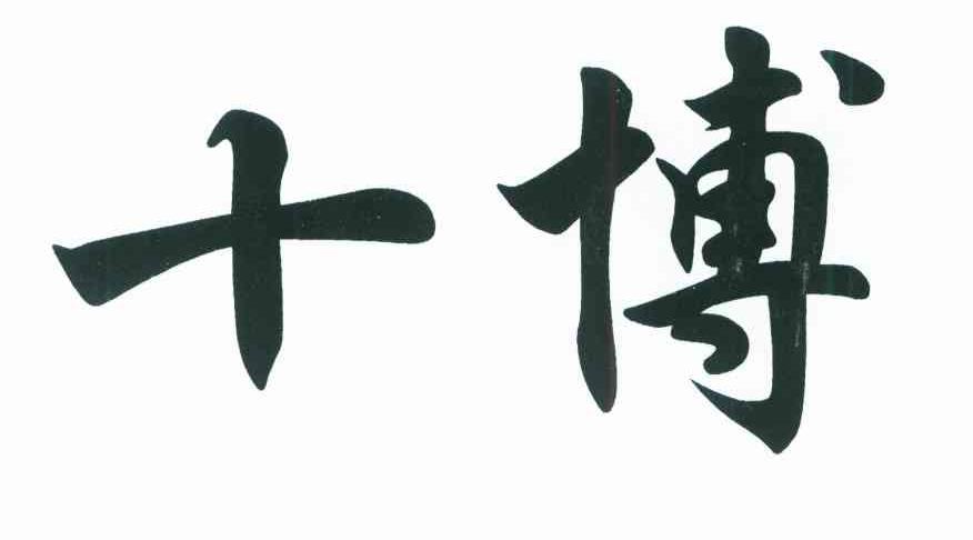 十博