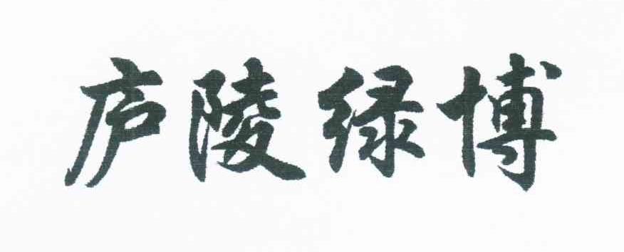 庐陵绿博