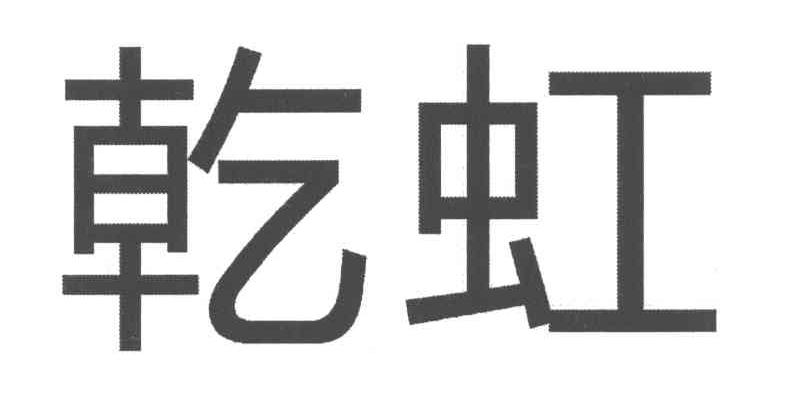 乾虹